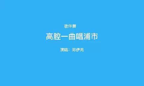 “喜迎二十大 建功新时代”泸溪县优秀群众文艺作品展播——歌伴舞《高腔一曲唱浦市》