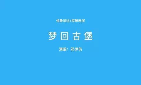 “喜迎二十大 建功新时代”泸溪县优秀群众文艺作品展播——情景讲述+歌舞表演《梦回古堡》