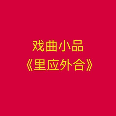 迎新春优秀文艺作品展播—戏曲小品《里应外合》（一）