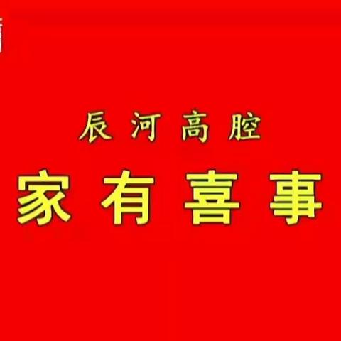 迎新春优秀文艺作品展播—辰河高腔小戏《家有喜事》（一）