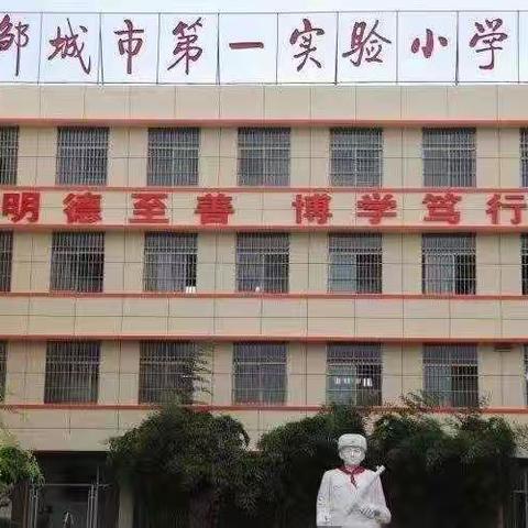 全环境立德树人，弘扬传统文化——邹城市第一实验小学
