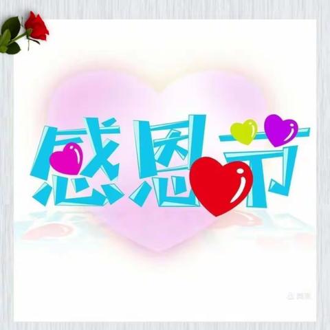 郑南小学附属幼儿园感恩节活动“小小感恩心❤️浓浓感恩情🌹”