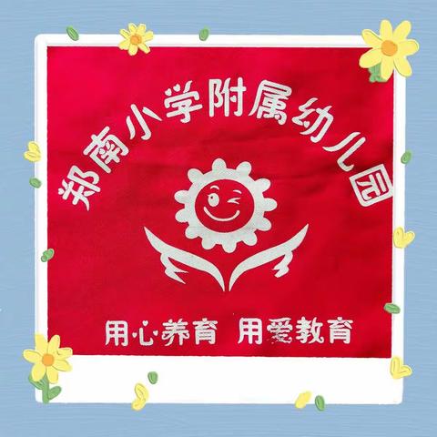郑南附属幼儿园建党100周年敬老爱老社会实践活动——走进敬老院☀☀