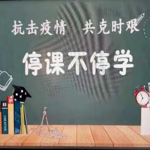 【庆安小学教育集团•土门分校】抗击疫情，共克时艰，停课不停学——五年级语文组教师线上答疑和作业辅导