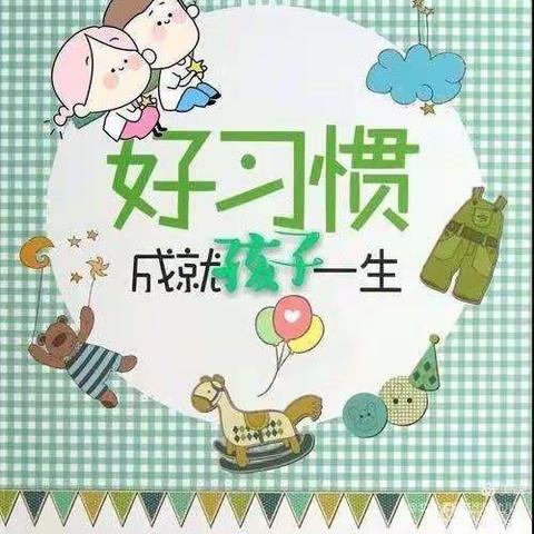 方城县天之骄子幼儿园21天好习惯养成第五季