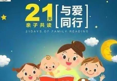 方城县天之骄子幼儿园第三届【21天好习惯养成——亲子阅读】打卡通知