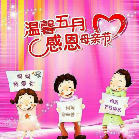 方城县天之骄子幼儿园好习惯养成第四季——【浓情五月天•感恩母亲节】行为习惯打卡活动通知