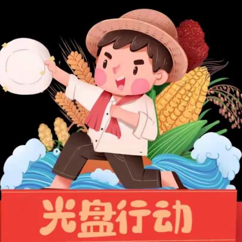 光盘行动 你我同行——方城县天之骄子幼儿园拒绝“舌尖上的浪费”行动倡议书