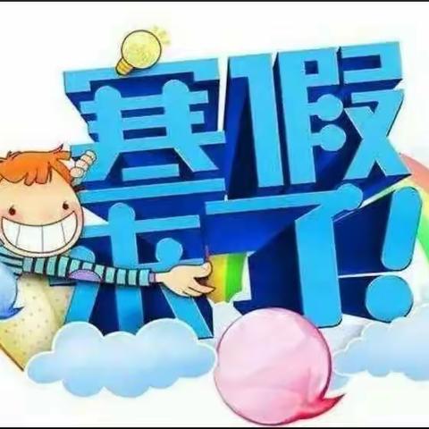 江家学校2018年下学期寒假放假通知