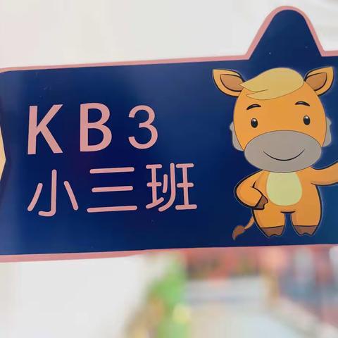 尚启幼儿园KB3班9月总结