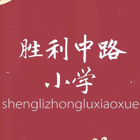 “小小的手工，满满的祝愿”——胜利中路小学生命化教育语文课堂篇三