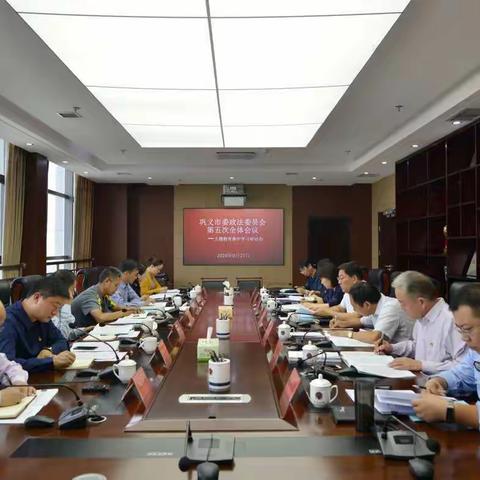 巩义市委政法委员会第五次全体会议——主题教育集中学习研讨会