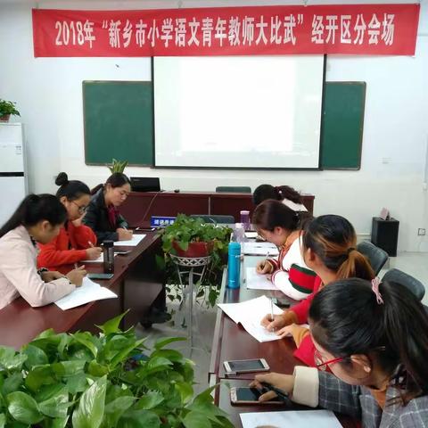 2018＂新乡市小学语文青年教师大比武＂经开区会场（第三天）