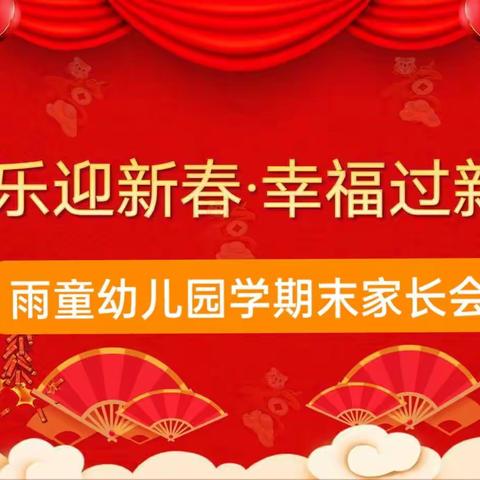 雨童一幼2021-2022学年度期末汇报会暨元旦亲子同乐会圆满成功