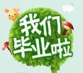 “育苗三载.参天一生”－－横东幼儿园大班毕业典礼邀请函