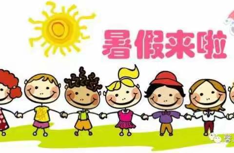 【横东幼儿园】2017年放暑假通知