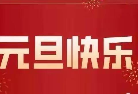 【大同印象幼儿园】2022年元旦放假通知与温馨提示