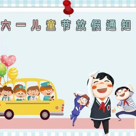 立新幼儿园                             “六一”儿童节放假通知