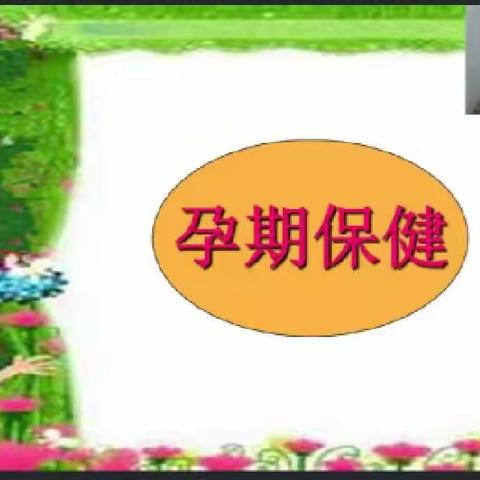 孕期保健（母婴）