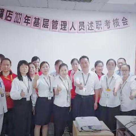 凝心聚力 锐意进取 踔厉奋发向未来——新黄区域横店店2023年基层管理人员述职竞聘会