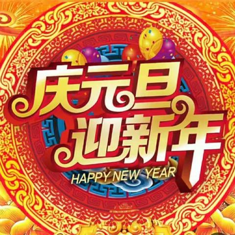 康乔幼儿园托小班组“庆元旦，迎新年”精彩瞬间。