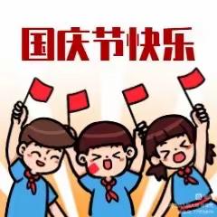 🇨🇳喜迎国庆，礼赞祖国🇨🇳