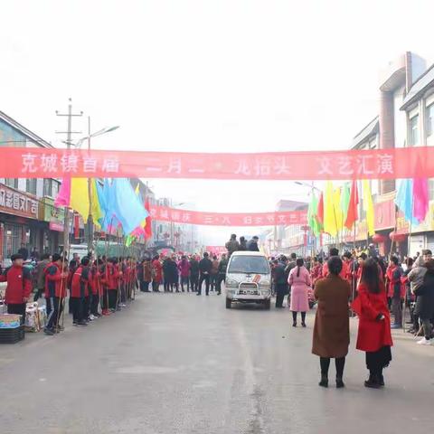 喜气洋洋搭建百姓展演舞台，春意盎然彰显克城文化风采——克城镇热烈举办首届二月二龙抬头文艺汇演