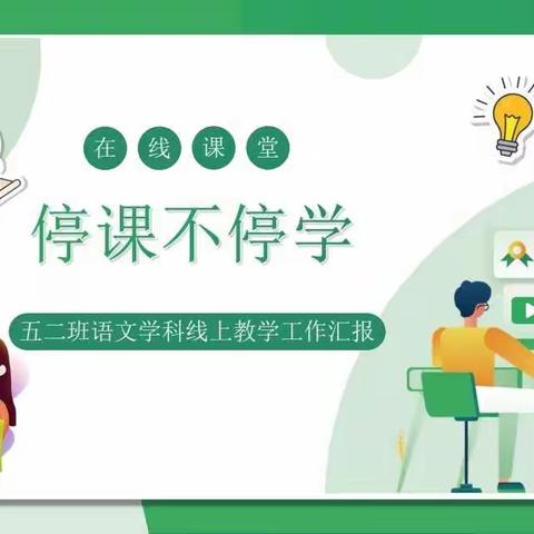 樱桃郭学校五年级2班语文学科线上教学工作汇报