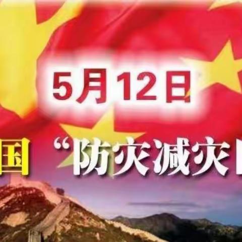 下舍幼儿园5.12防灾减灾日--安全教育活动