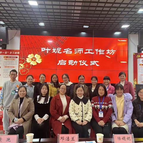 名师领衔，聚力启航——叶妮名师工作坊小学数学单元整体教学研讨活动