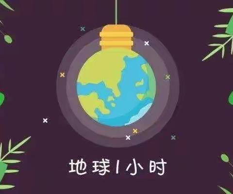 “地球一小时，环保满大地”——临高县美良中心幼儿园“地球一小时”活动倡议书