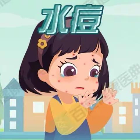 预防水痘小知识——临高县美良中心幼儿园