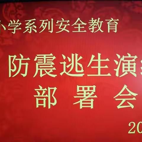 携手防灾减灾，同心守护家园一一北岳小学系列安全教育活动之防震篇