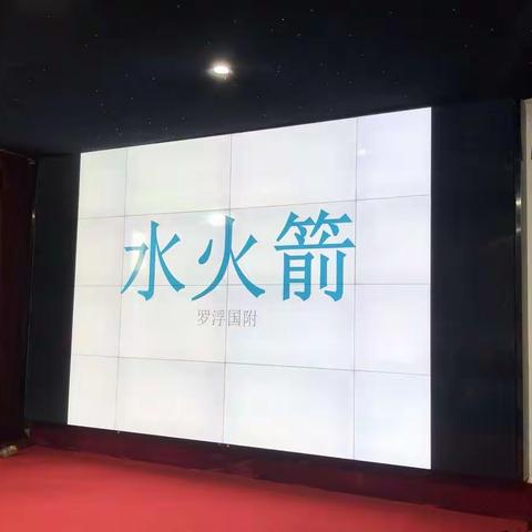 “自己动手，科技创新，丰衣足食”的留宿周（18周）