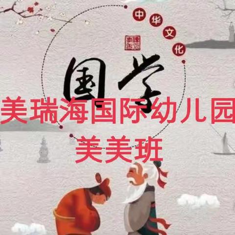 美瑞海国际幼儿园美美班2023年度国学汇总