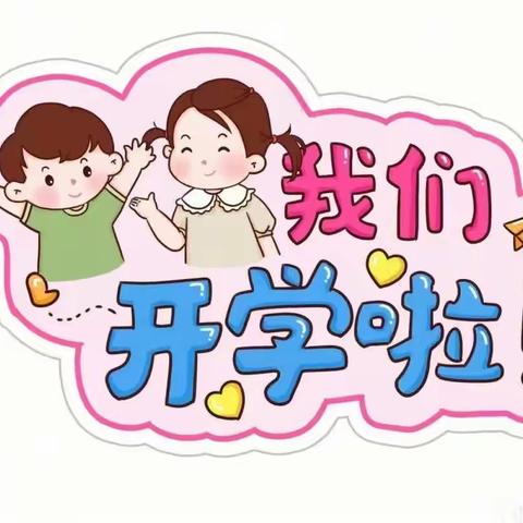 桂林市七星区童军幼儿园我们开学啦！