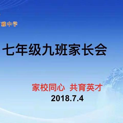 家校同心   共育英才——二中广雅七（9）班期末主题家长会小记