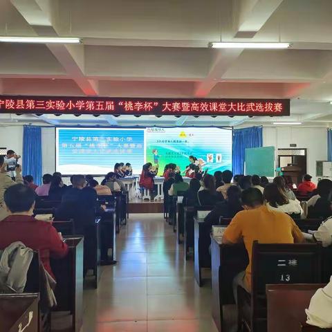 高效课堂师生共同成长——宁陵县第三实验小学第五届“桃李杯”大赛暨高效课堂大比武选拔赛