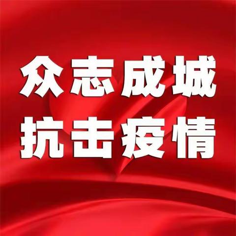 众志成城    抗击疫情                  朝滋幼儿园心牵挂、齐努力、共防疫，我们在行动！