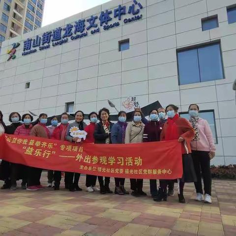 社团“益乐行”外出参观学习活动