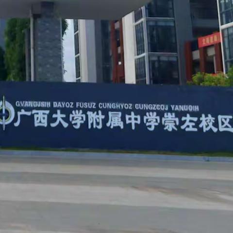 以“观”促学，以“学”促长——赴广西大学附属中学崇左校区观摩学习