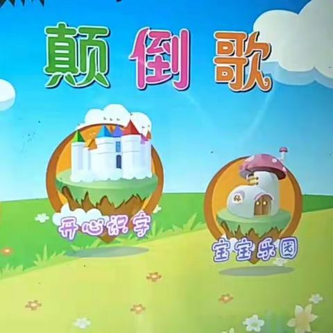 童星幼儿园果果班4月16日教学内容