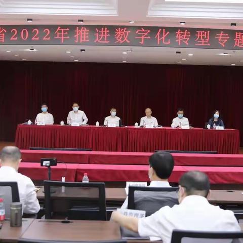 吉林分行召开 “2022年全省推进数字化转型专题会议”