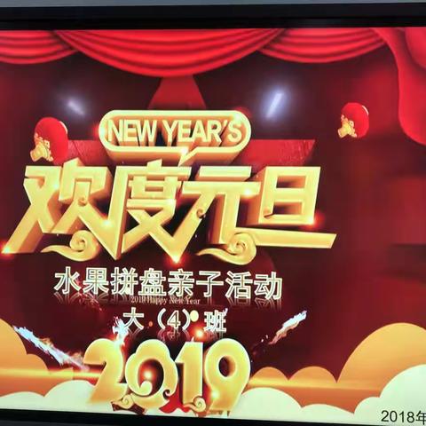 2019年庆元旦迎新年亲子活动