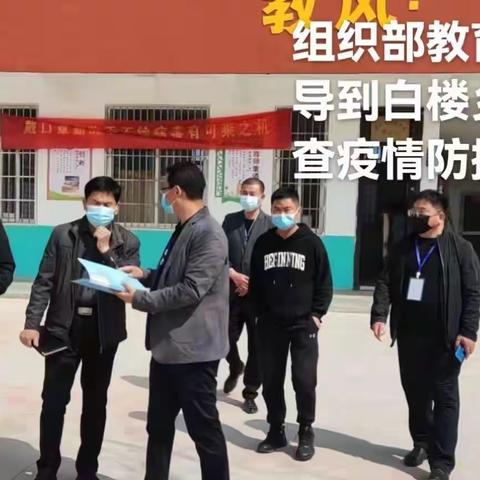 司桥小学疫情防控期间阶段性检查