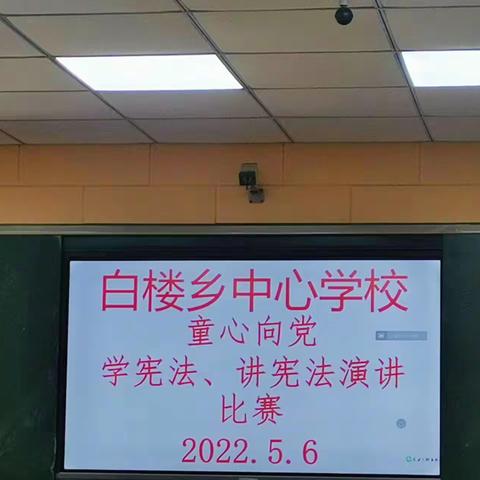 白楼乡中心校开展“童心向党、学宪法、讲宪法”演讲比赛