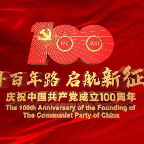 龙湖选煤厂热烈庆祝中国共产党成立100周年