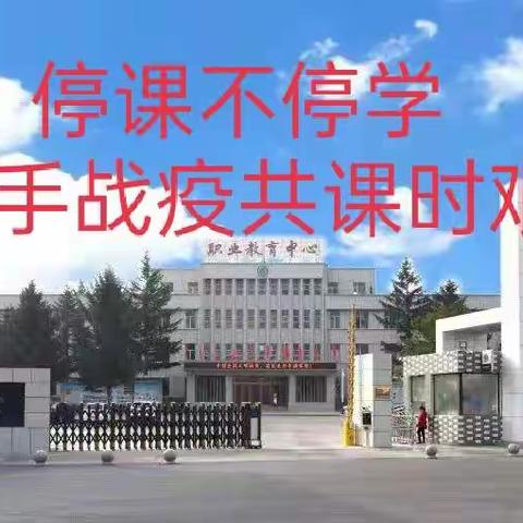 战疫思政进课堂，师生携手共“课”时艰