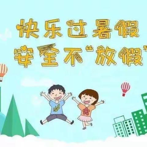 快乐放暑假，安全“不放假”—联合小学2022年暑期致家长的一封信