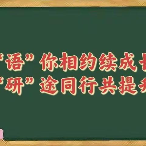 【“语”你相约续成长，“研”途同行共提升——实验小学西校区】